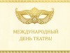 27 марта – Международный день театра