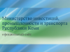 Министерство инвестиций, промышленности и транспорта Республики Коми информирует