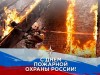 30 апреля – 370 лет пожарной охране