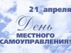 21 апреля – День местного самоуправления