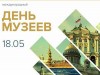 18 мая – Международный день музеев