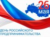 26 мая – День российского предпринимательства