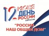  Приглашаем 12 июня на праздничные мероприятия, посвященные Дню России!