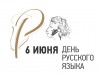 6 июня – Пушкинский день в России, День русского языка