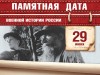 29 июня - Памятная дата военной истории России. День партизан и подпольщиков