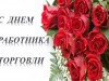 27 июля – День работника торговли