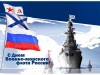 28 июля – День Военно-Морского Флота