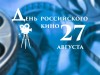 27 августа – День  российского кино