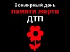 17 ноября - Всемирный день памяти жертв дорожно-транспортных происшествий