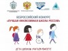 Подведены итоги регионального этапа VI Всероссийского конкурса «Лучшая инклюзивная школа»