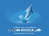 Стартовал конкурсный отбор на присуждение Девятой Ежегодной Премии «Время инноваций  – 2019»