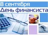 8 сентября – День финансиста