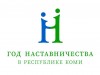 В Коми стартовал республиканский конкурс «Наставник года»