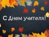 5 октября – День учителя