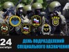 24 октября  – День соединений и частей специального назначения Вооруженных сил РФ 
