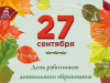  27 сентября - День работников дошкольного образования