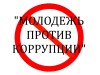 Внимание конкурс! «МОЛОДЕЖЬ ПРОТИВ КОРРУПЦИИ»