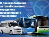 27 октября  – День работника автомобильного и городского пассажирского транспорта 