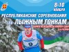 Республиканские соревнования по лыжным гонкам памяти исследователя Крайнего Севера В.А. Русанова