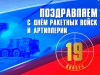 19 ноября – День ракетных войск и артиллерии
