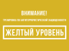 В рамках проведения тренировки по антитеррористической защищенности установлен «желтый» уровень террористической опасности