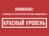 В рамках проведения тренировки по антитеррористической защищенности установлен «красный» уровень террористической опасности