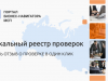 Запущен механизм обратной связи для получения в онлайн-режиме информации от субъектов МСП о результатах проверок и нарушениях, допущенных при их проведении («зеркальный реестр»)