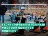 Нацпроект «Демография»: спортивные школы Коми получили новое оборудование и инвентарь
