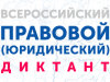 С 3 по 10 декабря пройдет III Всероссийский правовой (юридический) диктант