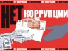 Международный день борьбы с коррупцией