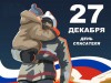 27 декабря – День спасателя России