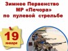 Зимнее первенство муниципального района «Печора» по стрельбе 