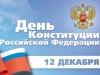 С Днем Конституции Российской Федерации!