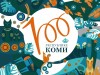 ГОТОВИМСЯ К 100-ЛЕТИЮ РЕСПУБЛИКИ