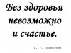 Без здоровья невозможно и счастье