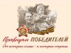 Региональное отделение ООД «Бессмертный полк России» Республики Коми приглашает школьников к участию во Всероссийском конкурсе «Мой прадед»