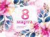 8 марта – Международный женский день