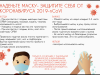 Наденьте маску - защитите себя от коронавируса 2019-nCoV!