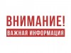 Внимание! Важная информация!