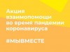 Граждане и организации Коми могут присоединиться к акции #МыВместе и помочь всем нуждающимся в период эпидемии коронавируса