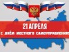 21 апреля – День местного самоуправления