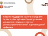 Меры поддержки малого и среднего бизнеса в Республике коми в условиях распространения коронавируса