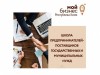 Вебинар «Школа предпринимателей – поставщиков государственных и муниципальных нужд»