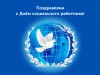 8 июня – День социального работника