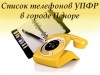 Список телефонов УПФР в Печоре