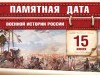 15 июля - Памятная дата военной истории России