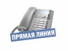 «Прямая телефонная линия» по вопросам жилищно-коммунального хозяйства