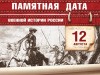 12 августа - Памятная дата военной истории России