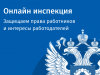 Роструд: «Электронный инспектор» помог работодателям устранить нарушения на 15 млрд рублей 