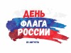 22 августа – День Государственного флага РФ